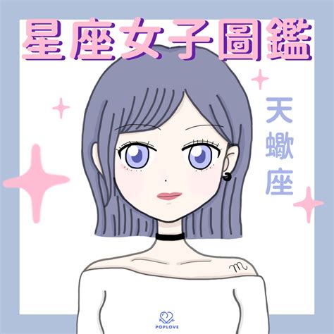 天蠍女